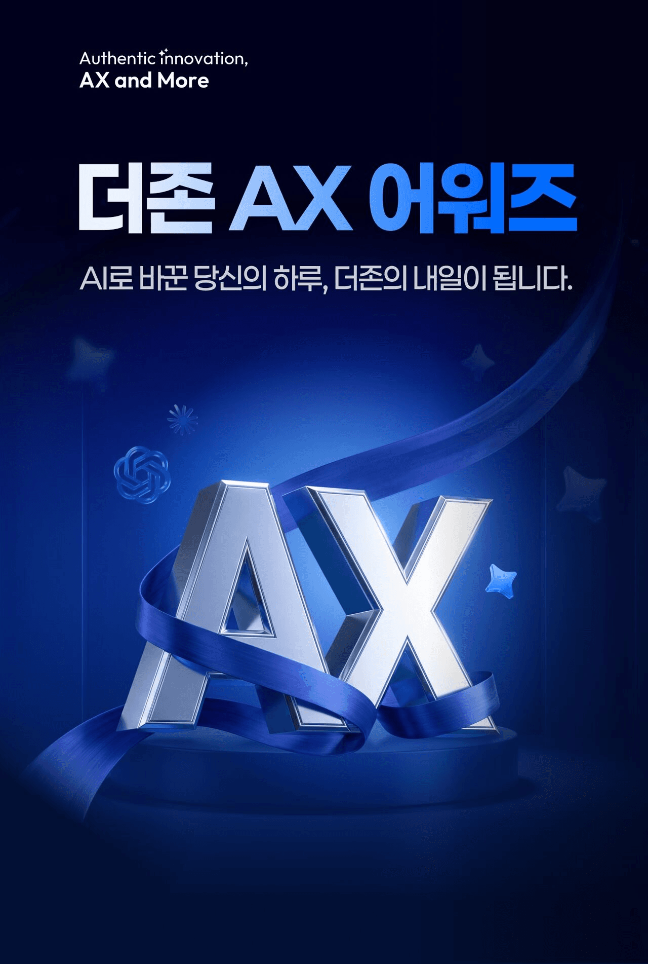 더존비즈온 임직원 AI 활용 공모전 '더존 AX 어워즈' 포스터