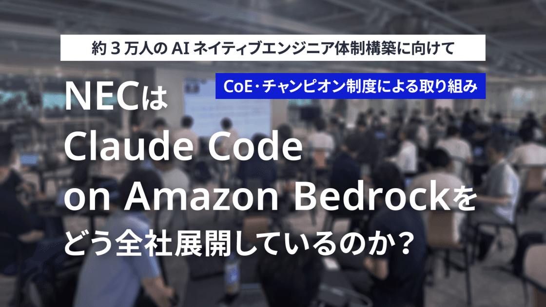 NEC가 Claude Code on Amazon Bedrock을 전사에 어떻게 확산하는지 소개하는 AWS 블로그 대표 이미지(사내 교육 세션 현장)