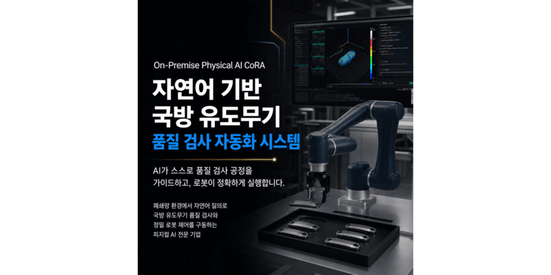다원 온프레미스 피지컬 AI '코라(CoRA)' — 협동로봇이 부품 품질 검사를 수행하는 홍보 이미지