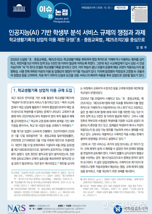 국회입법조사처 '이슈와 논점' 제2543호 'AI 기반 학생부 분석 서비스 규제의 쟁점과 과제' 표지