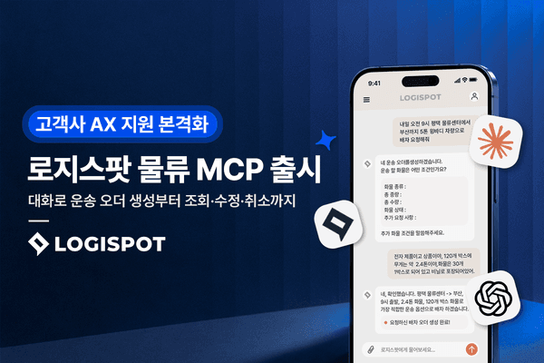 로지스팟 물류 MCP 출시 — 대화형 운송 오더 생성 화면 이미지