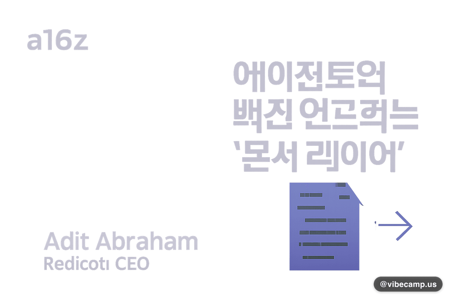 Reducto CEO, AI 에이전트의 빠진 인프라는 '문서 레이어'