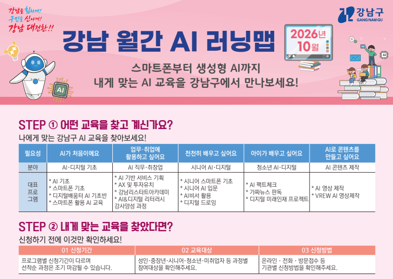 강남구 '월간 AI 러닝맵' 2026년 10월호 안내 포스터
