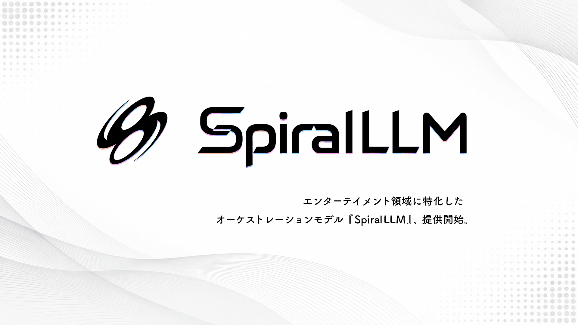 SpiralAI의 엔터테인먼트 특화 오케스트레이션 모델 'SpiralLLM' 로고와 제공 개시 안내 문구가 담긴 공식 발표 이미지