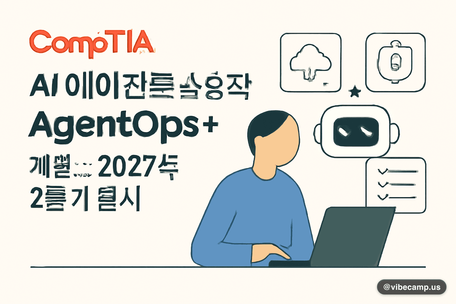 CompTIA, AI 에이전트 운영 자격 'AgentOps+' 개발…2027년 2분기 출시