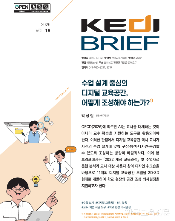한국교육개발원 KEDI Brief 제19호 표지 — '수업 설계 중심의 디지털 교육공간, 어떻게 조성해야 하는가?'