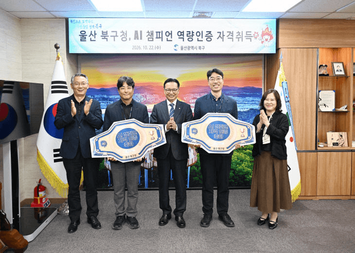 울산 북구청이 2026년 10월 22일 'AI 챔피언 역량인증 자격 취득'을 기념해 직원들과 인증 패를 들고 촬영한 모습