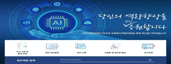 전문대교협 교직원 연수원 홈페이지 화면 — AI 칩 그래픽과 연수 신청·연간 일정 메뉴