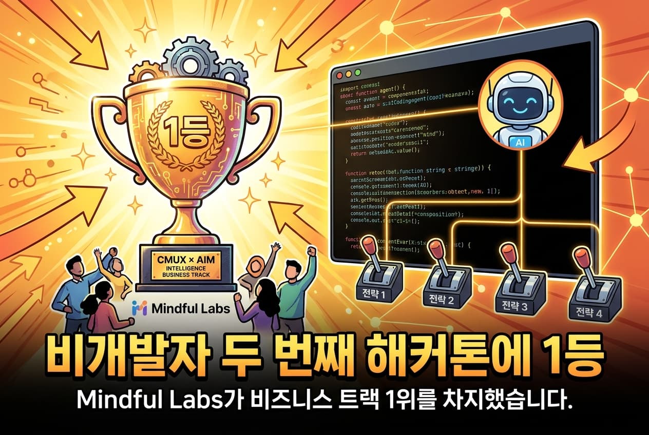 비개발자 두 번째 해커톤에 1등 — CMUX × AIM Intelligence 비즈니스 트랙