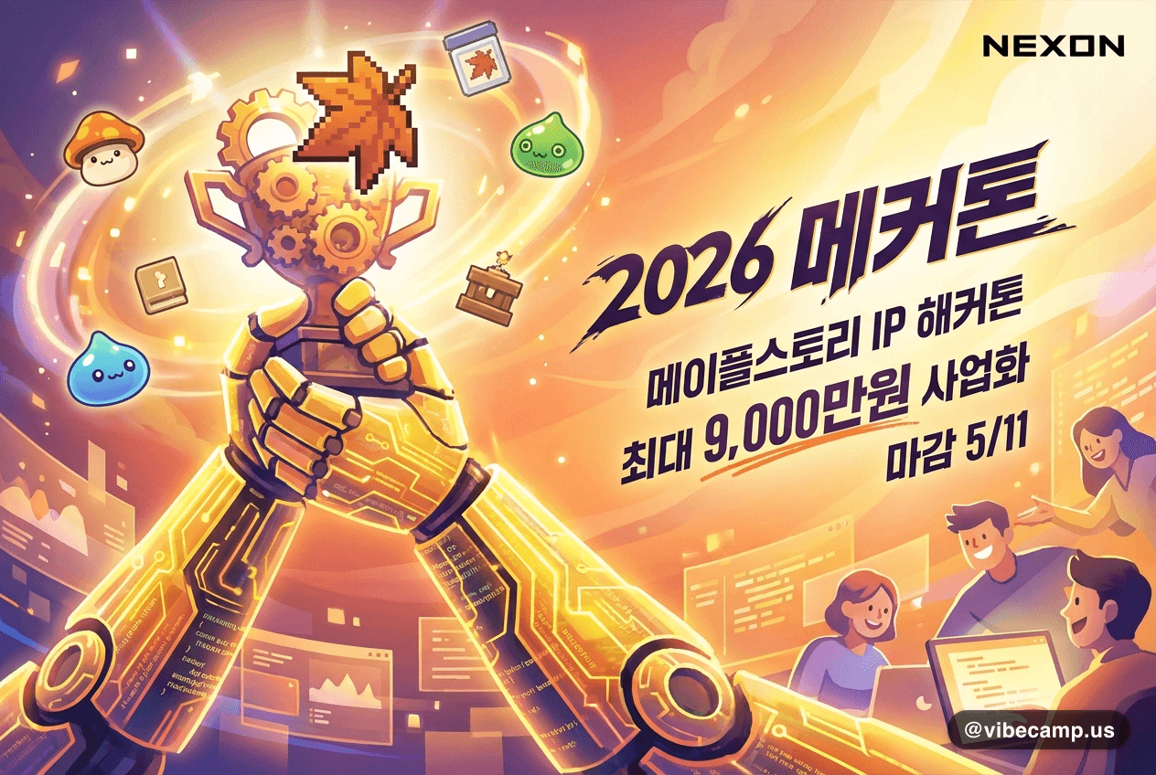 넥슨 '2026 메커톤' — 메이플스토리 IP로 게임 만들면 최대 9,000만원 사업화 (마감 5/11)